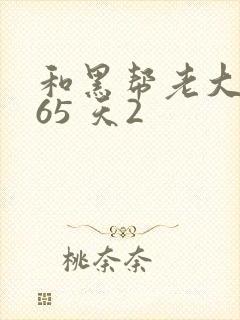 和黑帮老大的365 天2