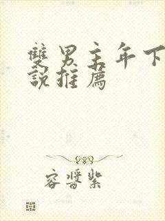 双男主年下文小说推荐