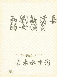 和刘敏涛长的像的女演员