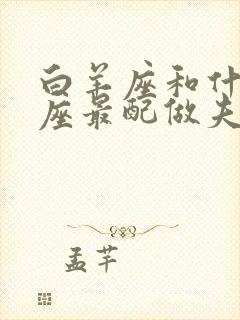 白羊座和什么星座最配做夫妻