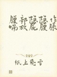 腹部隐隐作痛打嗝放屁腹胀