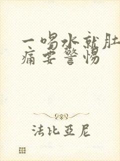 一喝水就肚子绞痛要警惕