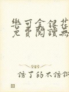 乐可金银花全文免费阅读无弹窗封面