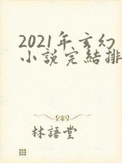 2021年玄幻小说完结排行榜