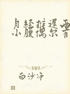 月经推迟两天了小腹偶尔有姨妈感