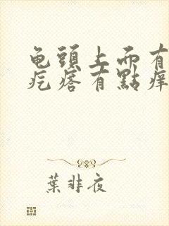 龟头上面有小红疙瘩有点痒封面