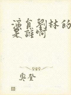 演员刘林的丈夫是谁啊