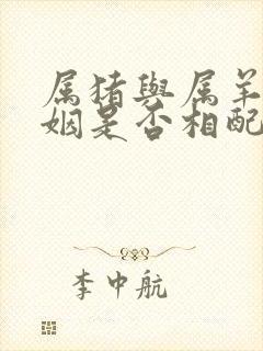 属猪与属羊的婚姻是否相配