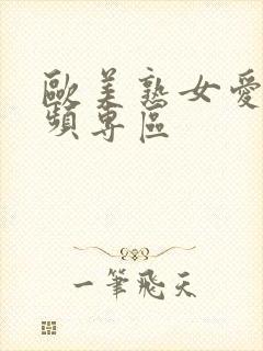 欧美熟女爱爱视频专区