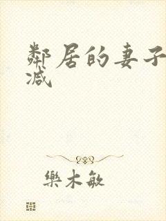 邻居的妻子无删减