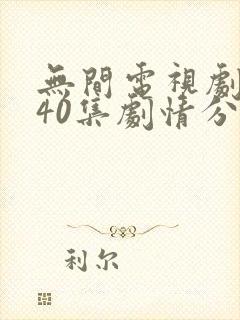 无间电视剧全集40集剧情分集介绍