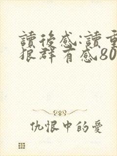 读后感:读重返狼群有感800字