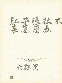 肚子胀拉不出屎来怎么办