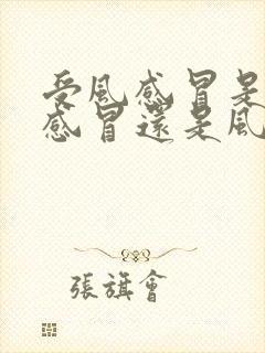 受风感冒是风寒感冒还是风热感冒封面