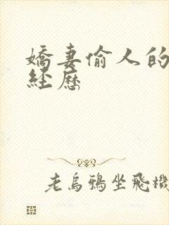 娇妻偷人的销魂经历