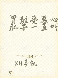 胃难受恶心想吐肚子一直叫