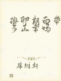 排卵期白带特别多正常吗