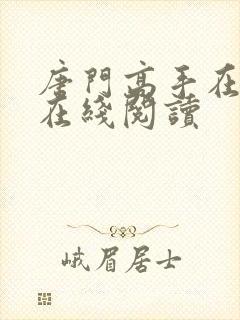 唐门高手在异世在线阅读