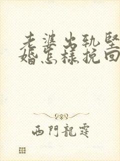 老婆出轨坚持离婚怎样挽回