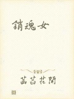 销魂女