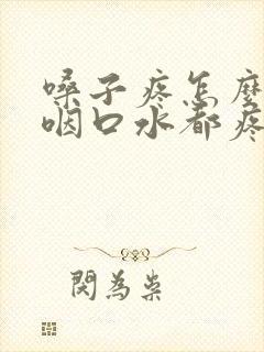 嗓子疼怎么回事咽口水都疼