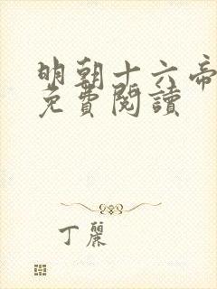 明朝十六帝在线免费阅读封面