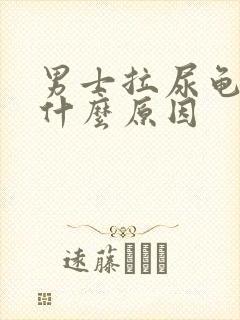 男士拉尿龟头痛什么原因