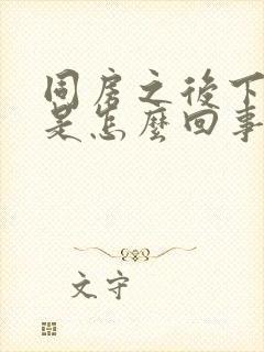 同房之后下面疼是怎么回事