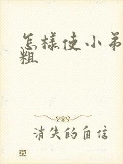 怎样使小弟弟变粗