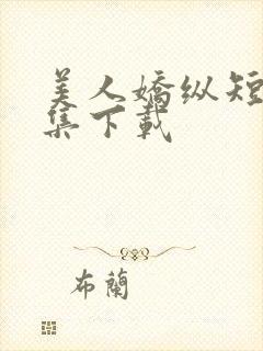 美人娇纵短剧全集下载封面