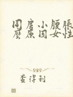 同房小腹胀痛什么原因女性封面