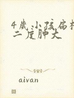 4岁小孩扁桃体二度肿大