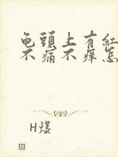 龟头上有红点点不痛不痒怎么消封面