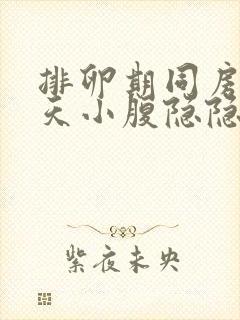 排卵期同房后7天小腹隐隐作痛