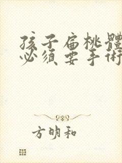 孩子扁桃体肥大必须要手术吗封面