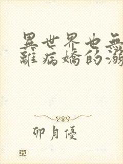 异世界也无法逃离病娇的溺爱漫画