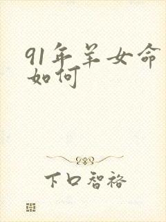 91年羊女命运如何