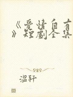 《爱情自有天意》短剧全集