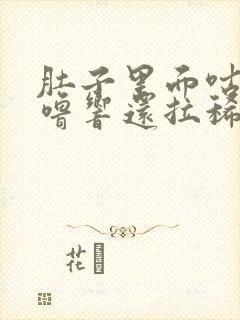 肚子里面咕噜咕噜响还拉稀是怎么回事