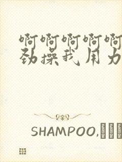 啊啊啊啊啊啊使劲操我用力插