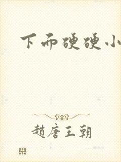 下面硬硬小疙瘩