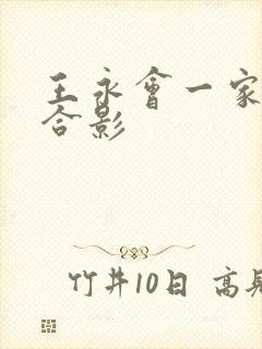 王永会一家三口合影