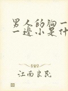 男人的胸一边大一边小是什么情况封面