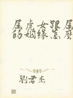 属虎女跟属虎男的姻缘怎么样