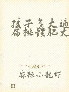 孩子多大适合做扁桃体肥大手术封面