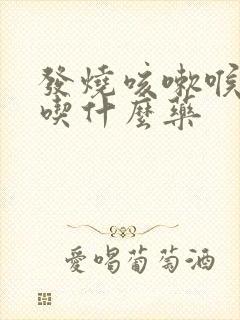 发烧咳嗽喉咙痛吃什么药封面