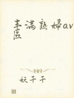 丰满熟妇av一区