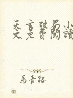 天玄破局小说全文免费阅读