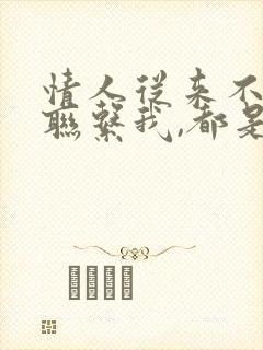 情人从来不主动联系我,都是我联系她