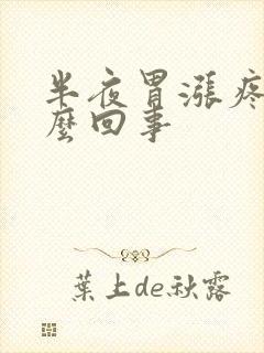 半夜胃涨疼是怎么回事封面